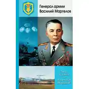 Постер книги Генерал армии Василий Маргелов