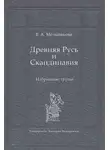 Елена Мельникова - Древняя Русь и Скандинавия: Избранные труды
