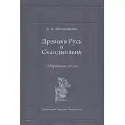 Постер книги Древняя Русь и Скандинавия: Избранные труды