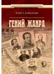 Юрий Домбровский - Гений жанра