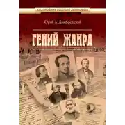 Постер книги Гений жанра