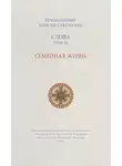 преподобный Паисий Святогорец - Слова. Том IV. Семейная жизнь