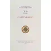Постер книги Слова. Том IV. Семейная жизнь