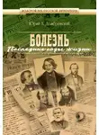 Юрий Домбровский - Болезнь. Последние годы жизни