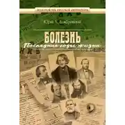Постер книги Болезнь. Последние годы жизни
