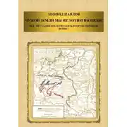 Постер книги Чужой земли мы не хотим ни пяди! Мог ли Сталин предотвратить Вторую мировую войну?