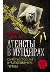 Дмитрий Веденеев - Атеисты в мундирах. Советские спецслужбы и религиозная сфера Украины