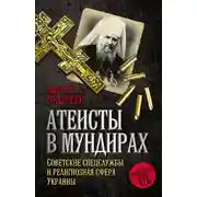Постер книги Атеисты в мундирах. Советские спецслужбы и религиозная сфера Украины