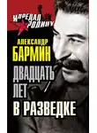 Александр Бармин - Двадцать лет в разведке