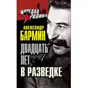 Постер книги Двадцать лет в разведке