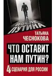 Татьяна Чеснокова - Что оставит нам Путин? 4 сценария для России