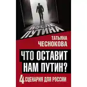 Постер книги Что оставит нам Путин? 4 сценария для России