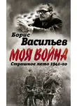 Борис Васильев - В окружении. Страшное лето 1941-го