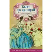 Постер книги Быть дворянкой. Жизнь высшего светского общества