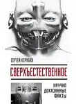 Сергей Кернбах - Сверхъестественное. Научно доказанные факты