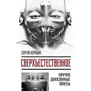 Постер книги Сверхъестественное. Научно доказанные факты