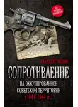 Алексей Попов - Сопротивление на оккупированной советской территории (1941‒1944 гг.)