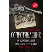 Постер книги Сопротивление на оккупированной советской территории (1941‒1944 гг.)
