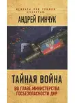 Андрей Пинчук - Тайная война. Во главе министерства госбезопасности ДНР