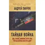 Постер книги Тайная война. Во главе министерства госбезопасности ДНР