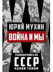 Юрий Мухин - Война и мы