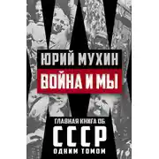 Постер книги Война и мы