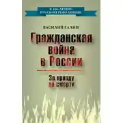 Постер книги Гражданская война в России. За правду до смерти
