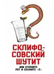 Софья Бенуа - Склифосовский шутит, или Откройте рот и скажите «П»
