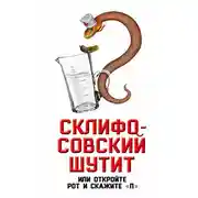 Постер книги Склифосовский шутит, или Откройте рот и скажите «П»