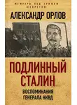 Александр Орлов - Подлинный Сталин. Воспоминания генерала НКВД