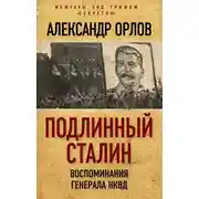 Постер книги Подлинный Сталин. Воспоминания генерала НКВД