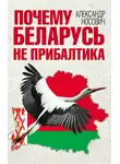 Александр Носович - Почему Беларусь не Прибалтика