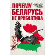Постер книги Почему Беларусь не Прибалтика