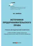 Виктор Вайпан - Источники предпринимательского права. Учебно-методический комплекс
