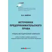 Постер книги Источники предпринимательского права. Учебно-методический комплекс