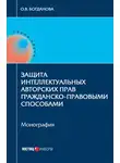 Ольга Богданова - Защита интеллектуальных авторских прав гражданско-правовыми способами