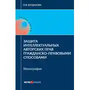 Постер книги Защита интеллектуальных авторских прав гражданско-правовыми способами