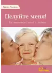 Карлос Гонсалес - Целуйте меня!