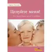 Постер книги Целуйте меня!