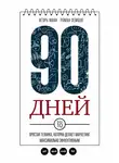 Игорь Манн - 90 дней. Простая техника, которая делает маркетинг максимально эффективным