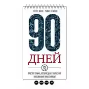 Постер книги 90 дней. Простая техника, которая делает маркетинг максимально эффективным