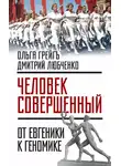 Ольга Грейг - «Человек совершенный»: от евгеники к геномике (сборник)