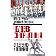 Постер книги «Человек совершенный»: от евгеники к геномике (сборник)