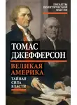 Томас Джефферсон - Великая Америка. Тайная сила власти