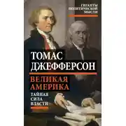 Постер книги Великая Америка. Тайная сила власти