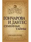 Александра Арапова - Гончарова и Дантес. Семейные тайны