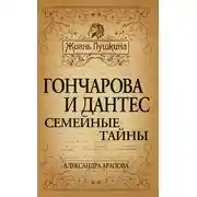 Постер книги Гончарова и Дантес. Семейные тайны