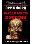 Эрик Форд - Народ и власть в России. От Рюрика до Путина