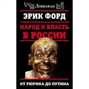 Постер книги Народ и власть в России. От Рюрика до Путина
