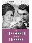 Олег Стриженов - Олег Стриженов и Лионелла Пырьева. Исповедь